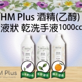 HM Plus 酒精（乙醇） 液狀 乾洗手液-1000ml